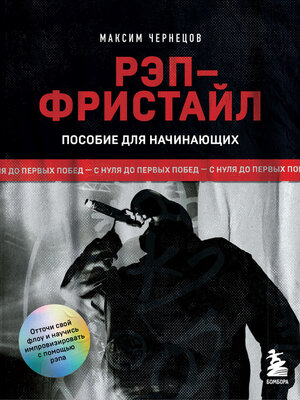 cover image of Рэп-фристайл